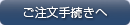 ご注文手続きへ
