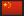 中国語翻訳 | ラグインターナショナルミュージック