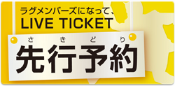 ラグメンバーズ | ライブスポットラグ