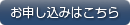 お申し込みフォームへ