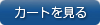 カートを見る