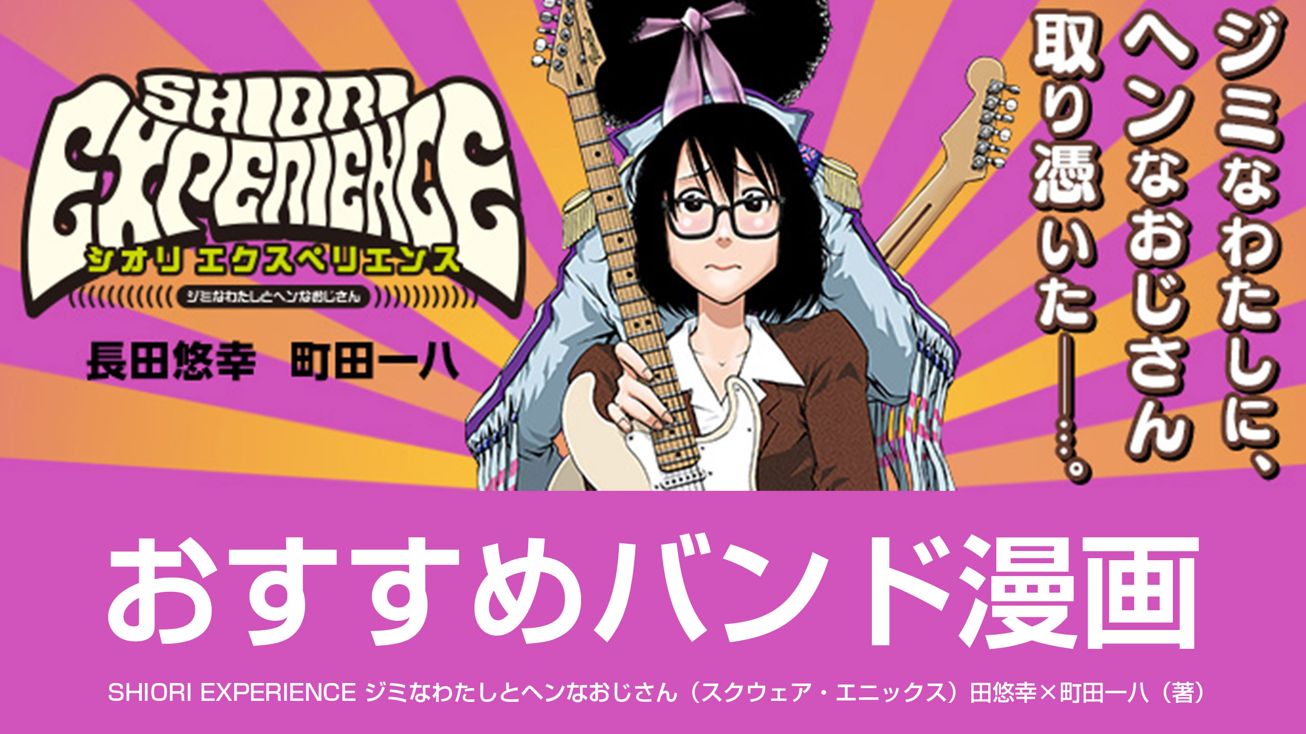 おすすめバンド漫画。あの伝説的アーティストが乗り移る！？SHIORI