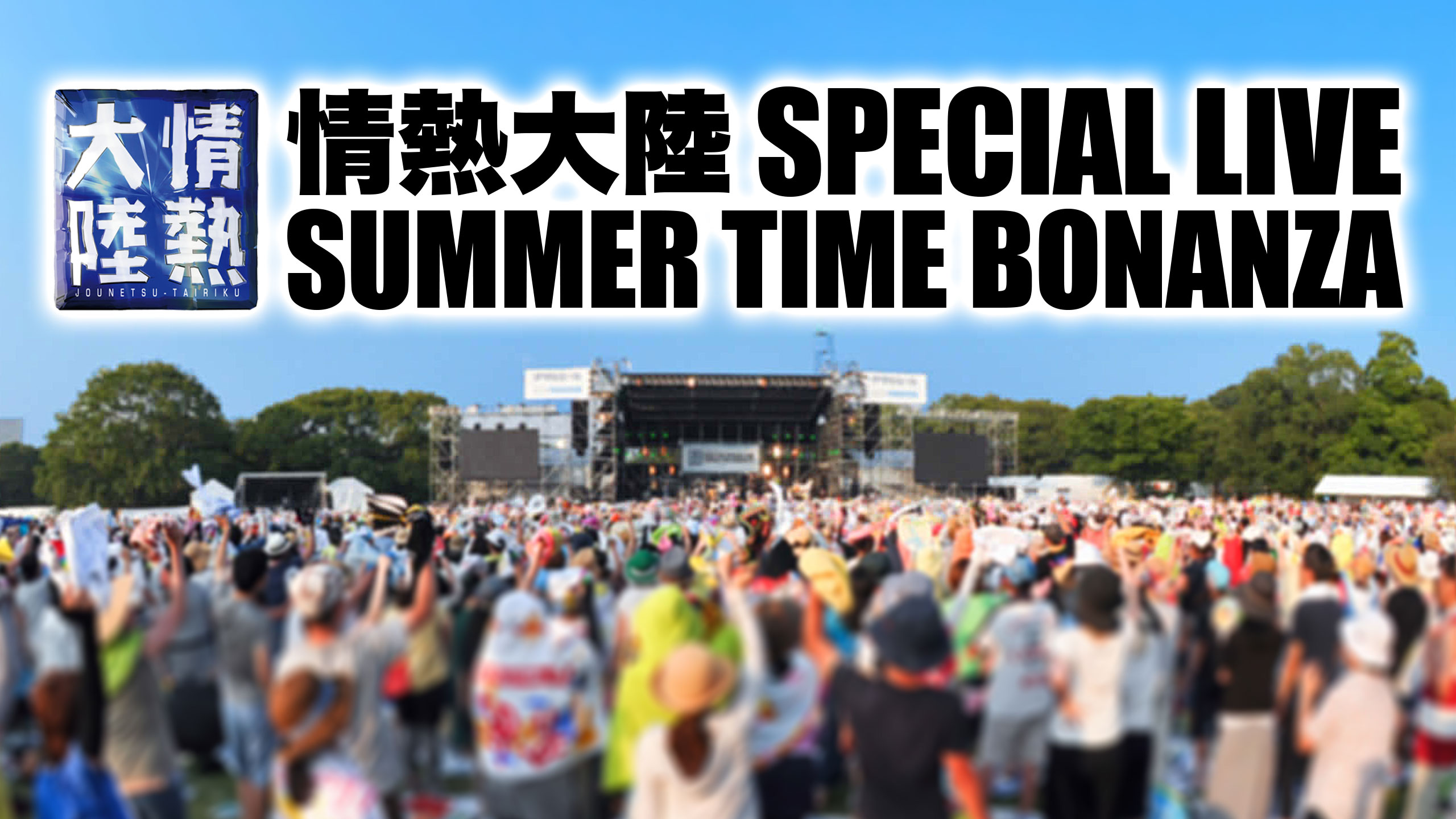 情熱大陸 SPECIAL LIVE SUMMER TIME BONANZA の魅力