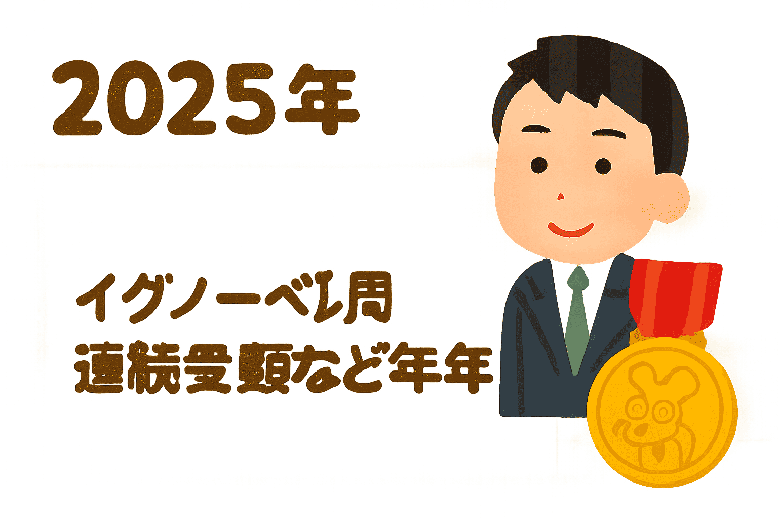 頻出時事 2025年10月】時事問題クイズまとめ。面接や入試で役に立つ