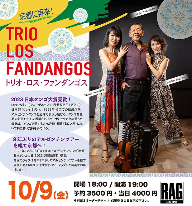 【日本タンゴ大賞受賞トリオが京都へ】トリオ・ロス・ファンダンゴスが10月9日にRAGで公演