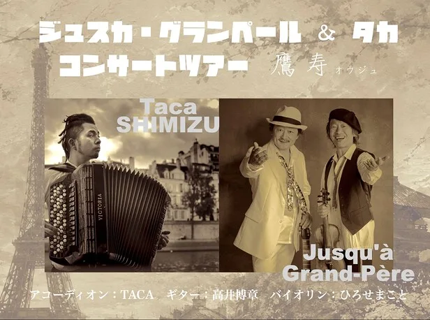 【京都発デュオ×パリのアコーディオン】ジュスカ・グランペール&Tacaが京都RAGへ