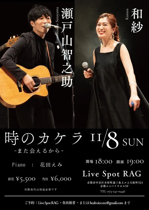 【『時のカケラ』再び】瀬戸山智之助×和紗が11月8日に京都RAGで特別公演