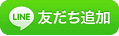 友だち追加