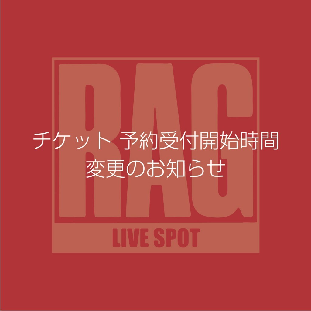 チケット予約受付開始時間変更のお知らせ