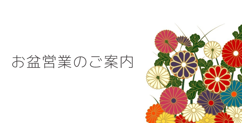 お盆営業のご案内