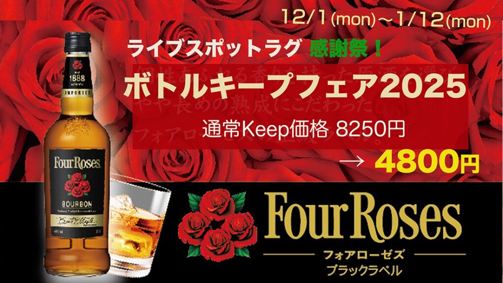 ボトルキープフェア2025年末小