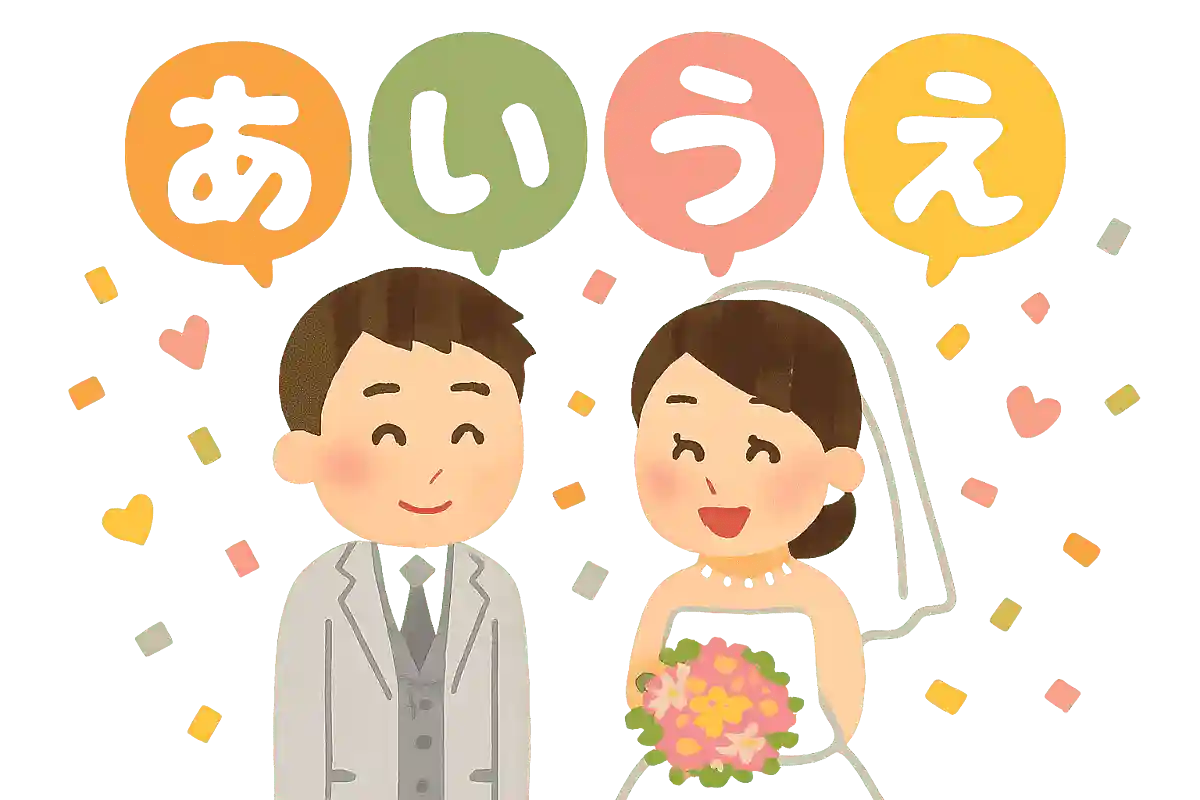 あいうえお作文でお祝いの言葉