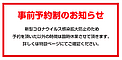 新型コロナウイルスの影響による「事前予約制」について