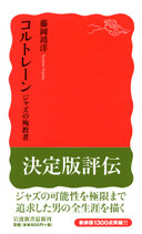 岩波新書 コルトレーン：ジャズの殉教者