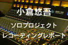 小倉悠吾ソロプロジェクト、大胆にもストリングスを導入！