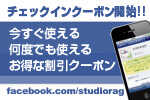 今すぐ使える。何度でも使える。facebook チェックインクーポン。大好評につき期間延長!