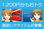 おサイフにやさしい、おサイフのいらない「ポイントプリペイド」に、この夏限定のレアア...