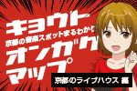 京都の音楽スポットまるわかり！ 京都音楽マップ「京都のライブハウス編」