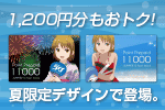 1,200円分もおトクな「ポイントプリペイド」。納涼！夏限定デザインで登場！