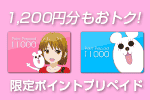 1,200円分もおトクな「ポイントプリペイド」。期間限定販売中！