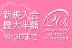 【春の入会キャンペーン】新規ご入会でスタジオ代がなんと最大半額！（入会・年会費無料）
