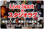 ライブスポットラグにペアでご招待