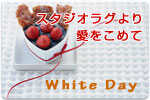 ホワイトデー。女性の方限定でスペシャルプレゼント