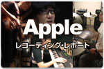 レコーディングレポート Apple 