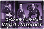 スペシャルインタビュー Wind Jammer 