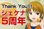 ありがとう。ライブイベント「シェケナベイベー」5周年