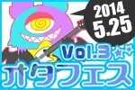 アニソン・ボカロ限定ライブイベント『オタフェス』第三弾開催！