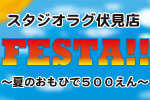スタジオ伏見店プレゼンツスタジオライブ『FESTA！～夏のおもひで500円～』