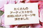 アーティスト・ミュージシャンの方からスタジオラグ西院店のオープンのお祝いメッセージ...