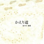 CD「かえり道」