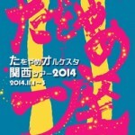 たをやめオルケスタ関西ツアー2014