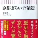 京都嫌い２書影