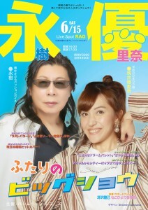 優里奈 & 永樹 ふたりのビッグショウ