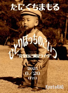 20250620たにぐち