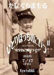 20260717???? っちライブ 2