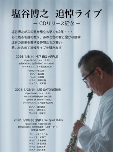 塩谷博之 追悼ライブの更新11 13