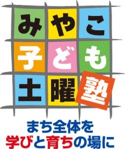 土曜塾
