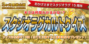スタジオラグカルトクイズ