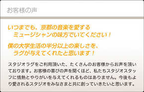 お客様の声 | スタジオラグ