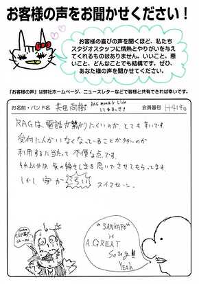 お客様の声 | スタジオラグ