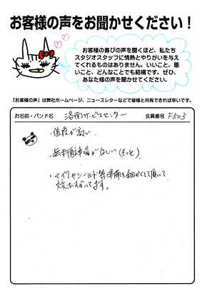 お客様の声 | スタジオラグ