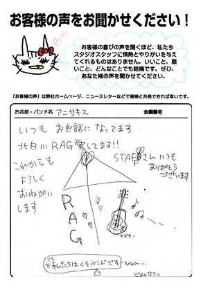 お客様の声 | スタジオラグ