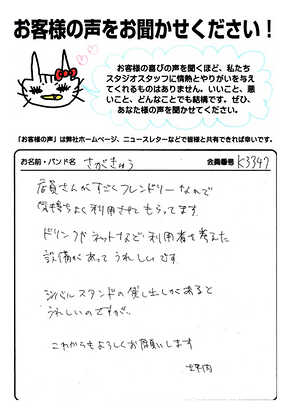 お客様の声 | スタジオラグ