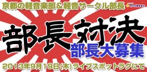 「シェケナベイベー改 ~部長対決~ meets 西日本爆音連合」