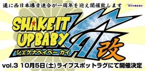 「シェケナベイベー改～西日本爆音連合一周年記念～」