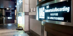 スタジオラグ北白川店内｜京都の音楽スタジオ スタジオラグ